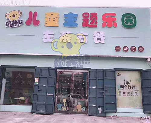 ?wi)袋熊儿童乐园安x(chng)县店.jpg